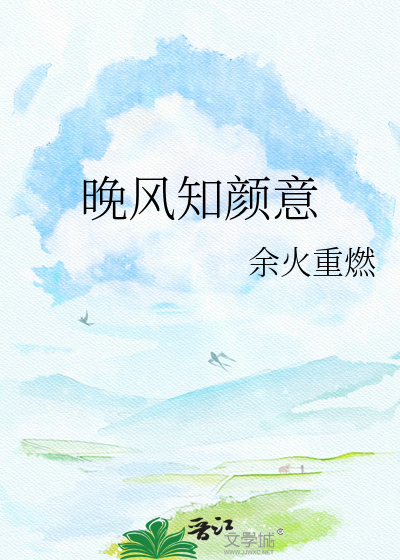 晚风知颜意