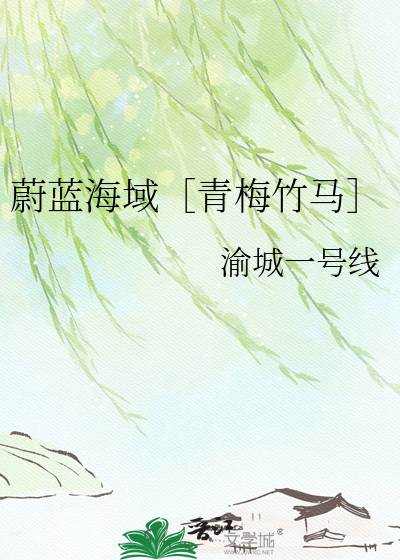 蔚蓝海域［青梅竹马］