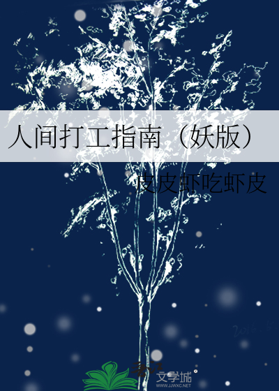 人间打工指南（妖版）