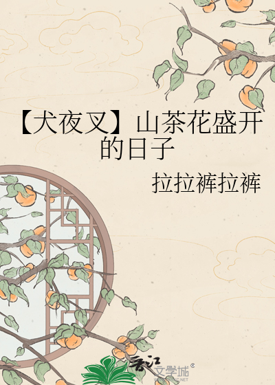 【犬夜叉】山茶花盛开的日子