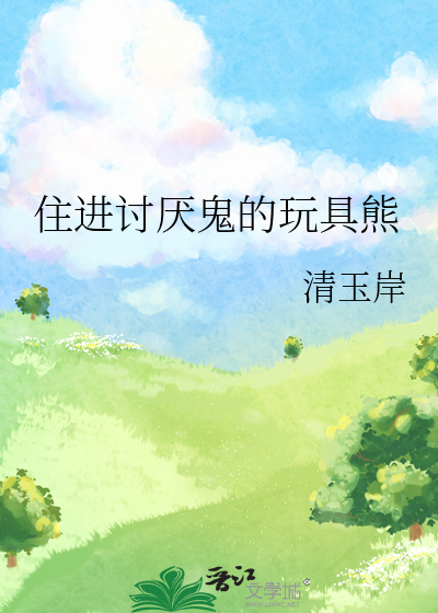 住进讨厌鬼的玩具熊