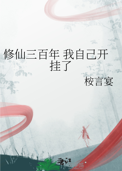修仙三百年 我自己开挂了