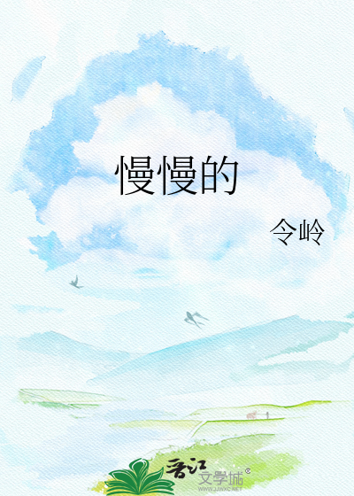 慢慢的