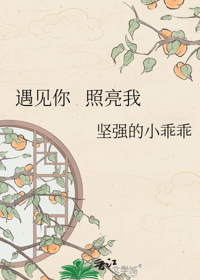遇见你   照亮我