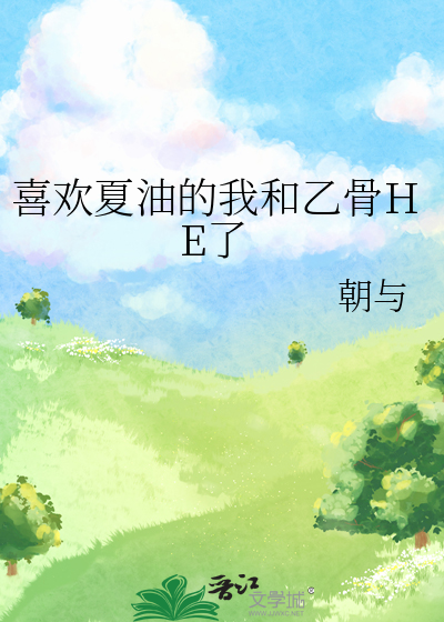 喜欢夏油的我和乙骨HE了