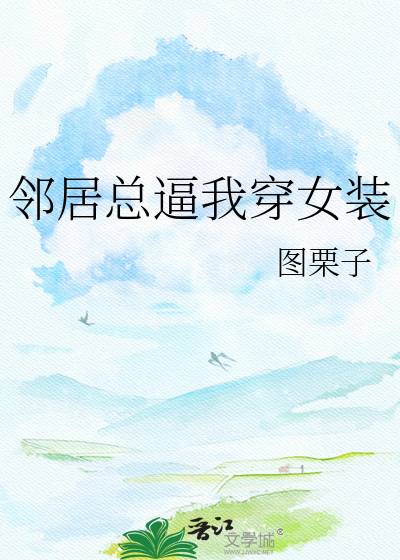邻居总逼我穿女装