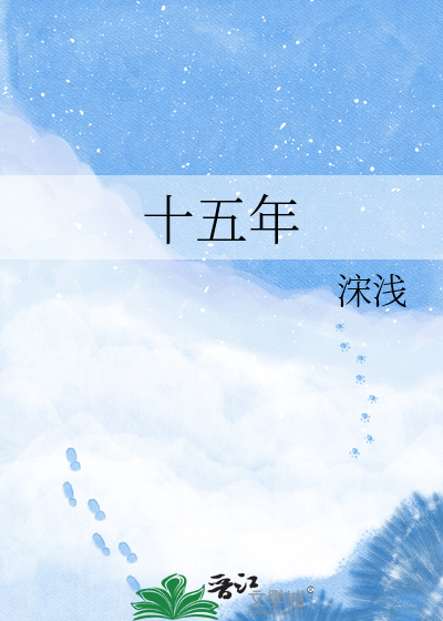 十五年