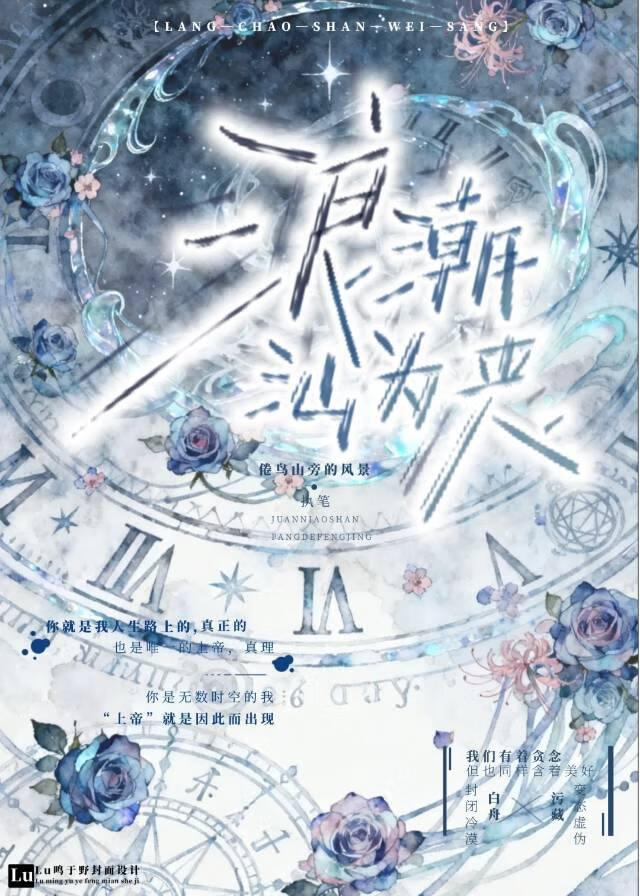 浪潮汕为丧