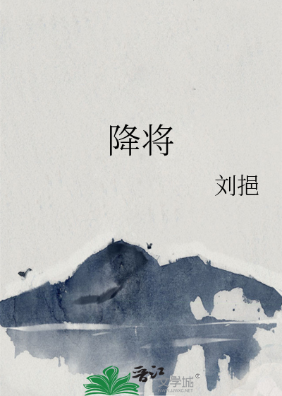 降将