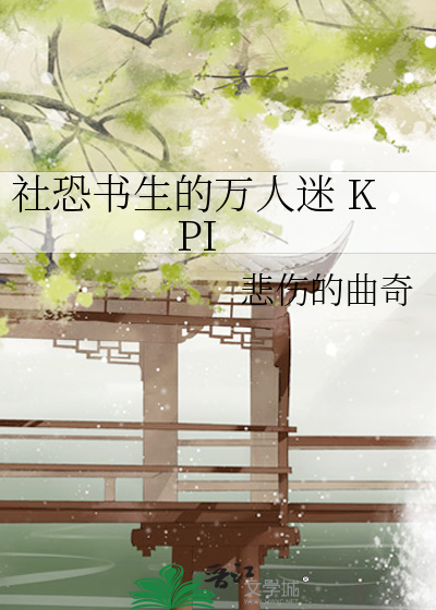 社恐书生的万人迷 KPI