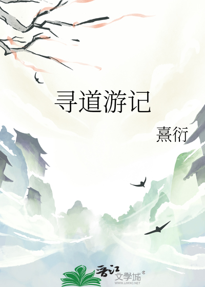 寻道游记