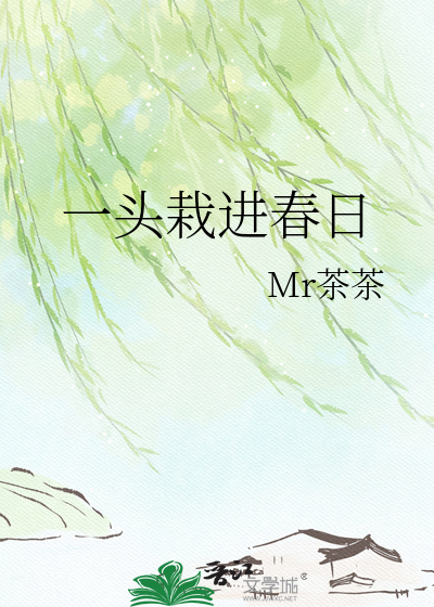 一头栽进春日