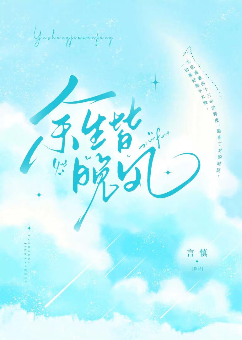 余生皆晚风