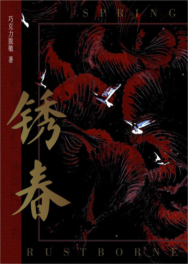 锈春[破镜重圆娱乐圈]