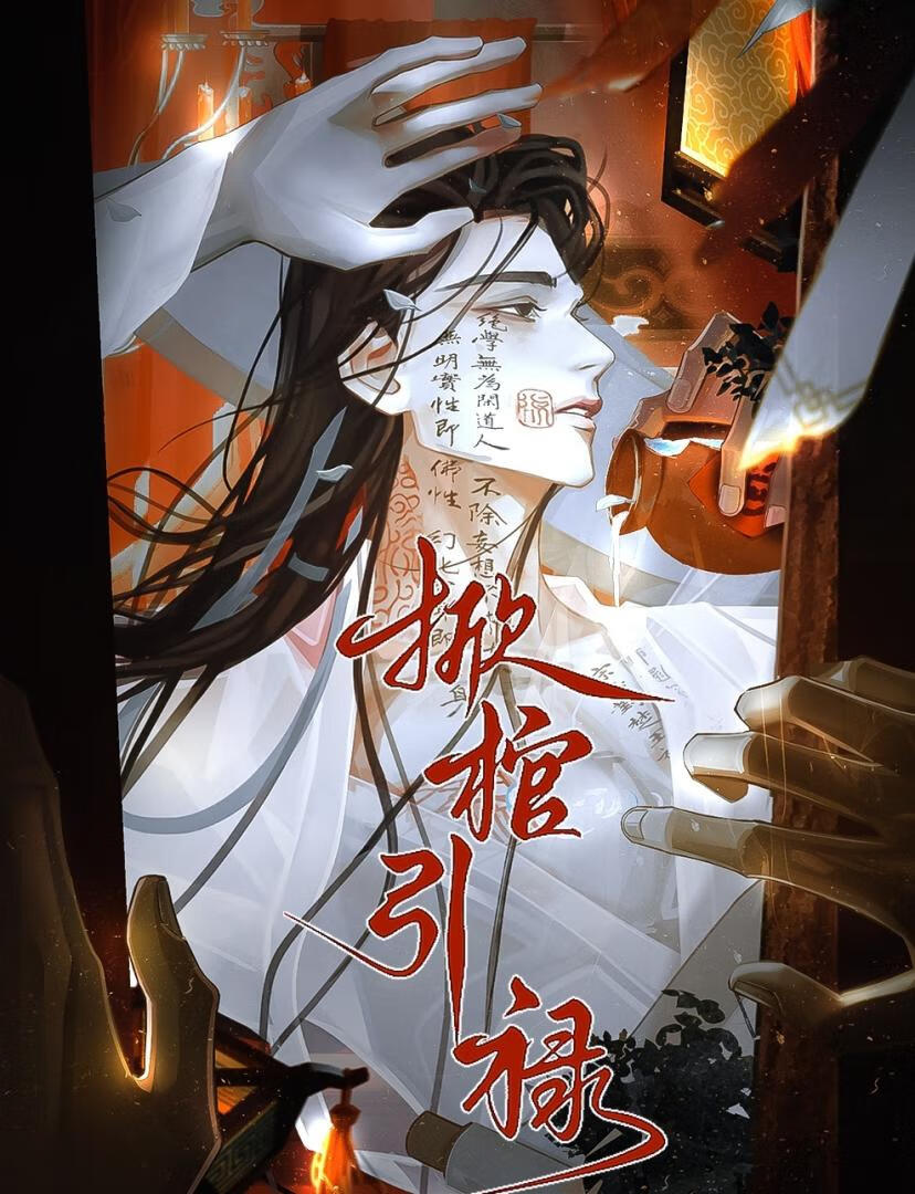 掀棺引禄