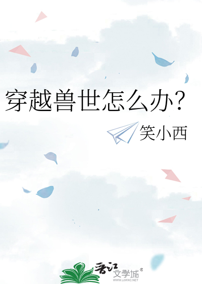 穿越兽世怎么办？