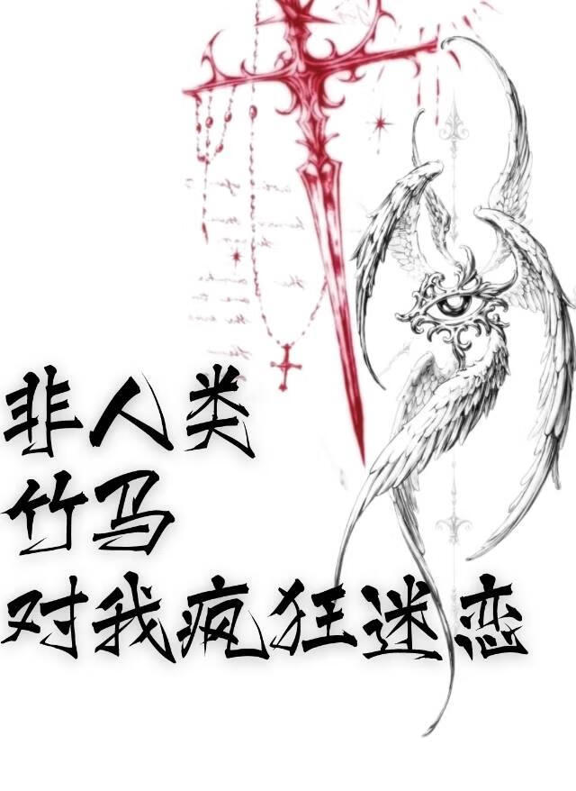 非人类竹马对我疯狂迷恋