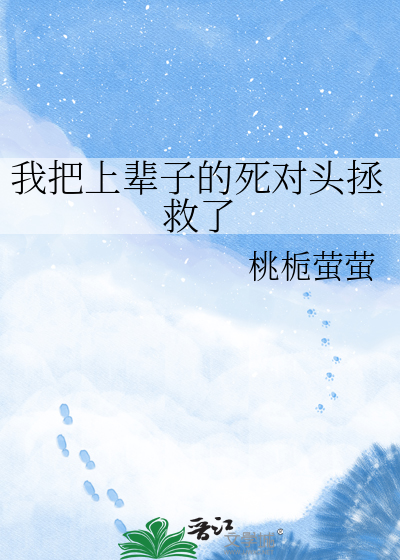 我把上辈子的死对头拯救了