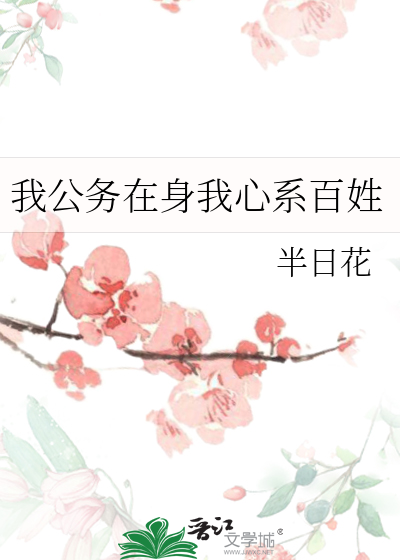 我公务在身我心系百姓