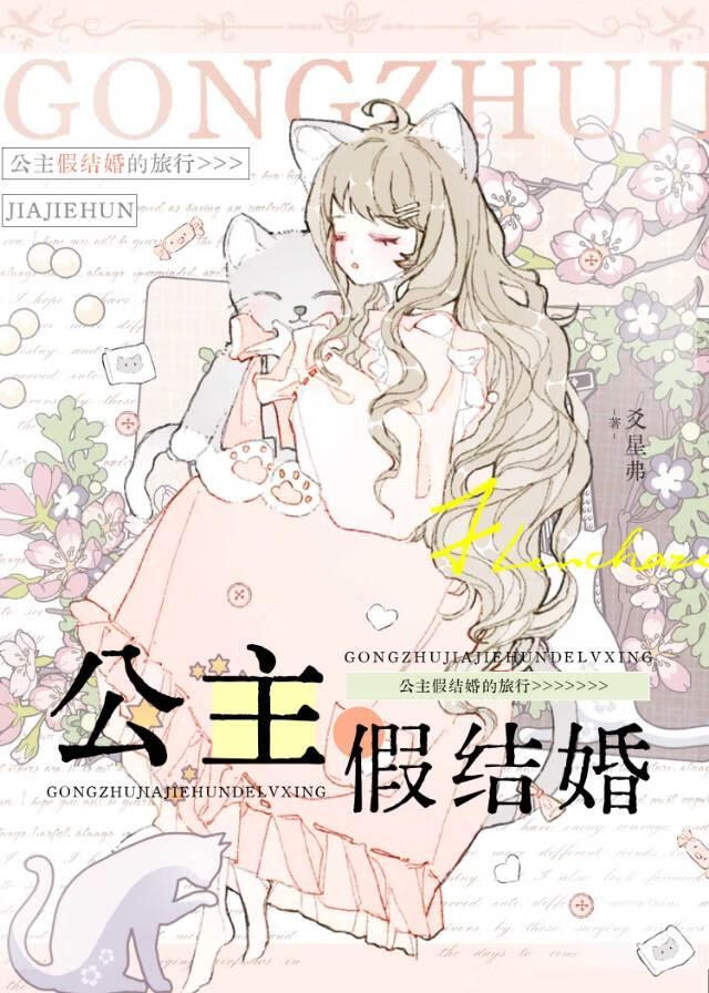 公主假结婚的旅行［西幻］