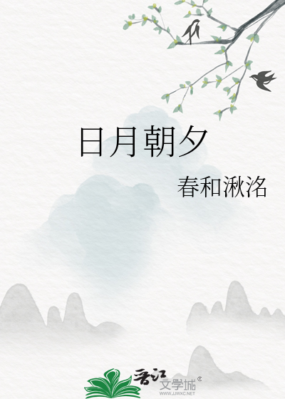 日月朝夕