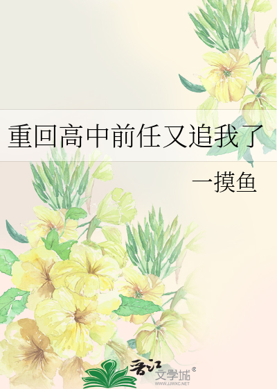 重回高中前任又追我了