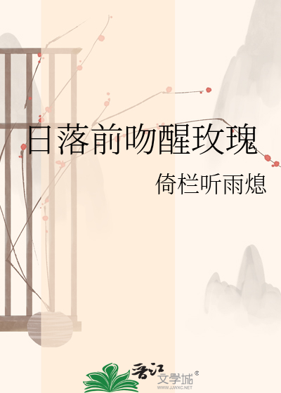 日落前吻醒玫瑰