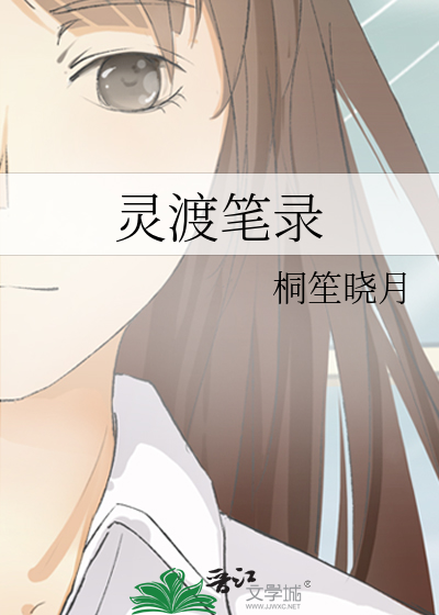 灵渡笔录