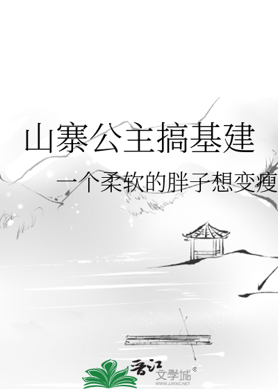 山寨公主搞基建