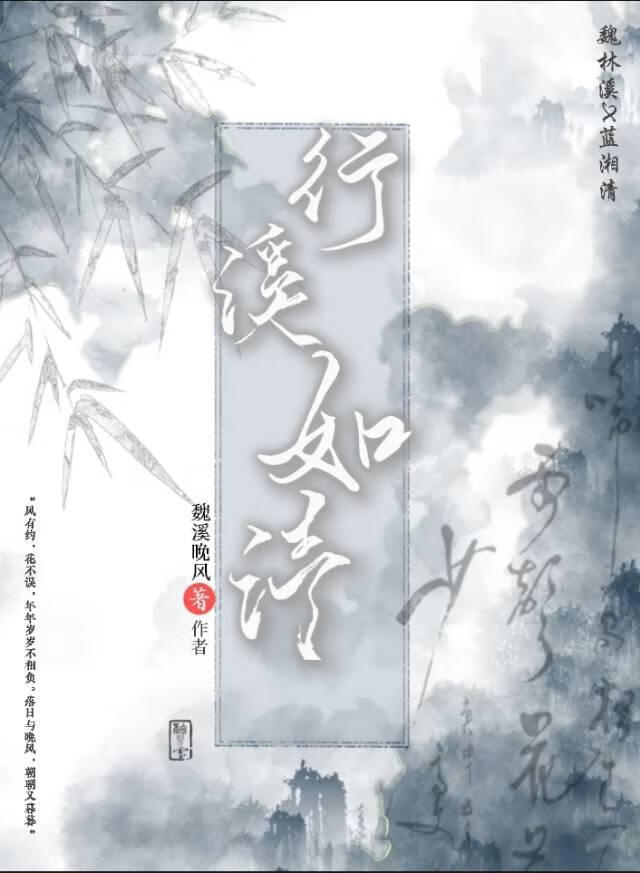 行溪如清