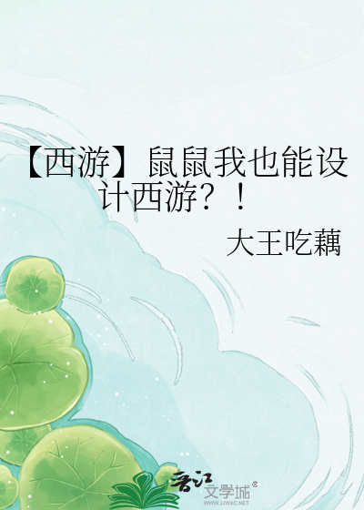 【西游】鼠鼠我也能设计西游？！