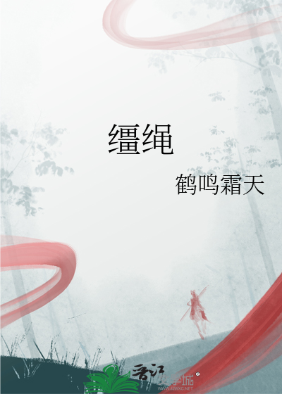 缰绳