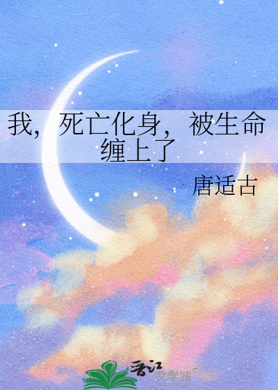 我，死亡化身，被生命缠上了