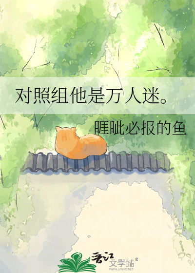 对照组他是万人迷。