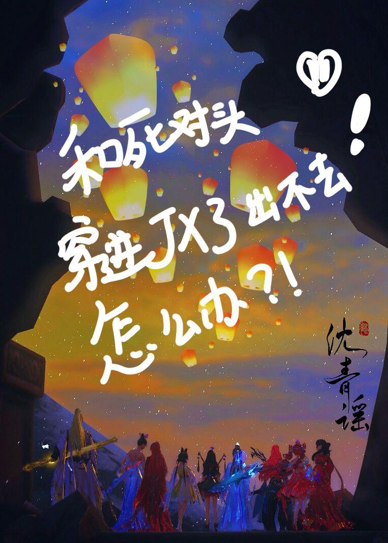 [剑网3]和死对头穿进剑网3出不去了怎么办？