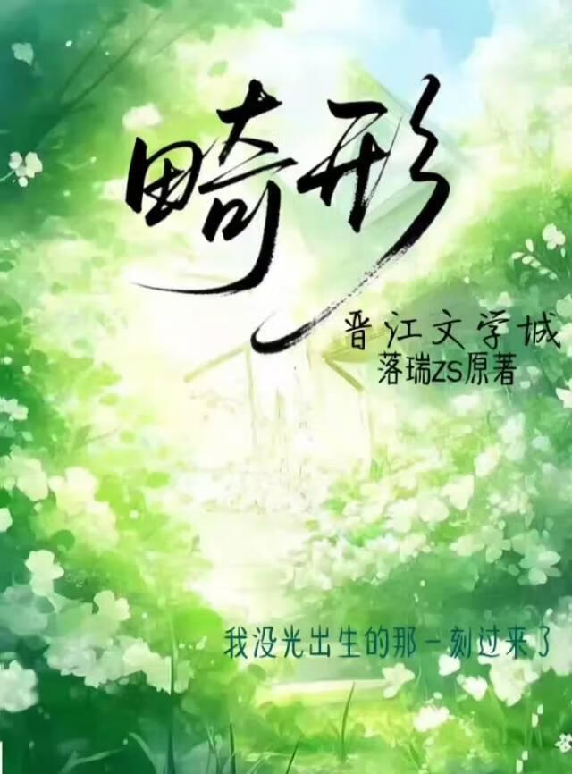 畸形