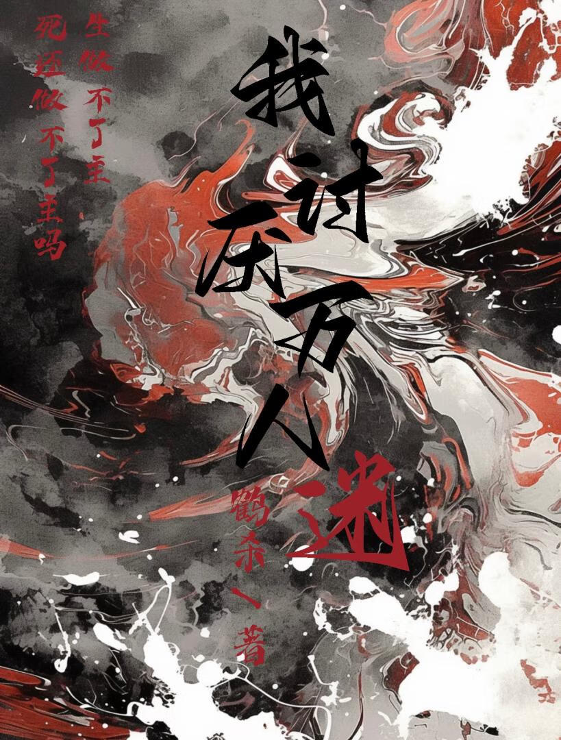 我讨厌万人迷