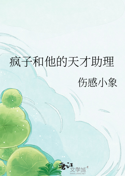 疯子和他的天才助理