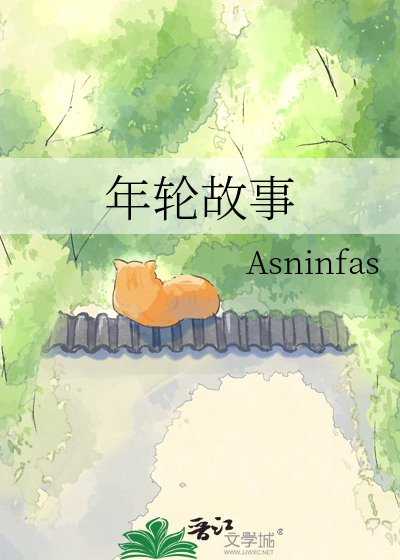 年轮故事