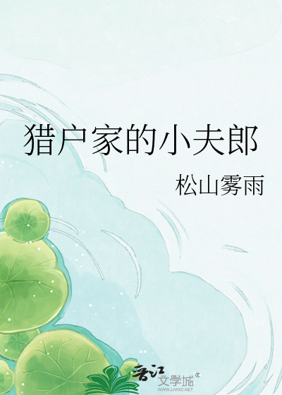 猎户家的小夫郎
