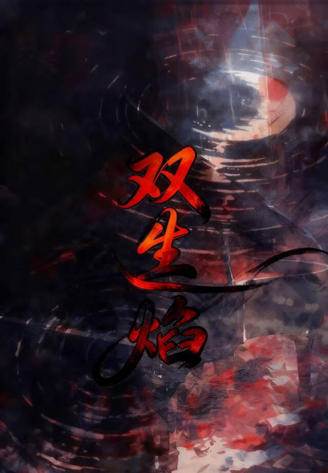 双生焰