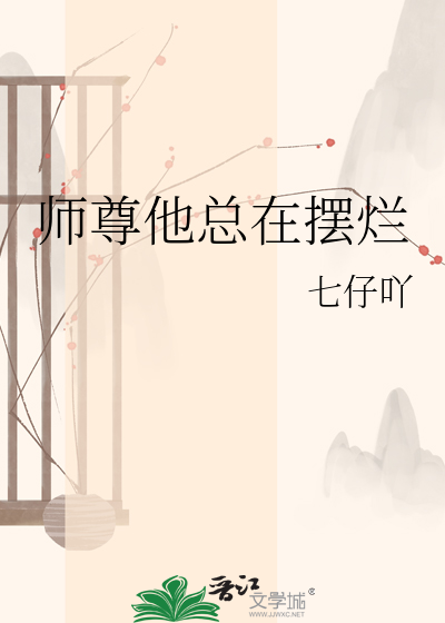 师尊他总在摆烂