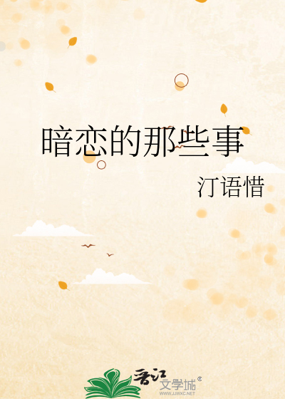 暗恋的那些事