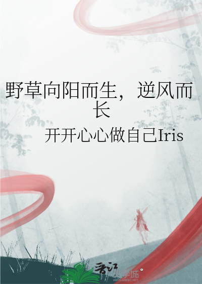 野草向阳而生，逆风而长