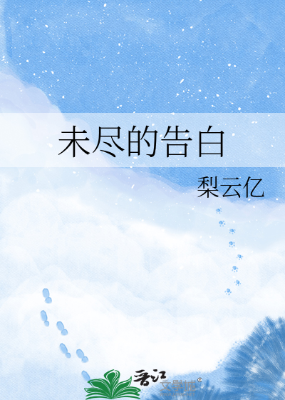 未尽的告白