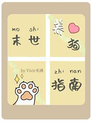 末世养狗指南[年下]