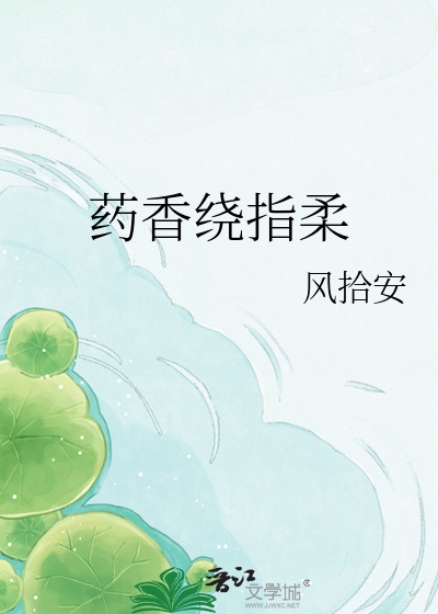 药香绕指柔