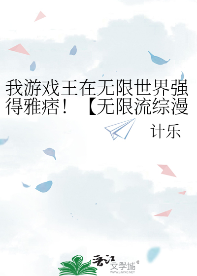 我游戏王在无限世界强得雅痞！【无限流综漫】