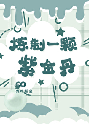 炼制一颗紫金丹