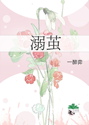 溺茧